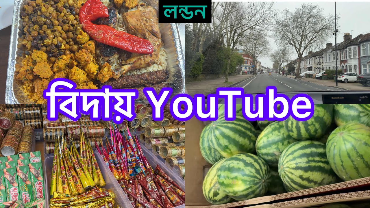 Bangladeshi mum London😍vlog-1147/মনে হাজারো কষ্ট নিয়ে YouTube থেকে বিদায় নিলাম 😭