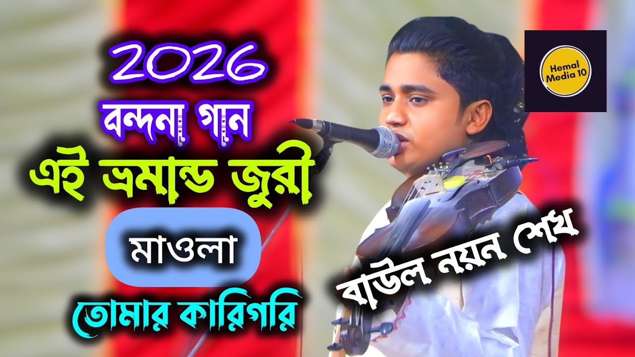 নয়ন শেখ এর বন্দনা গান || এই ভ্রমান্ড জুরী মাওলা তোমার কারিগরি || Hemal Media 10