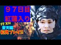 【FF14】【97日目】あ、はい生配信【概要欄必読💛】【久々の全員】