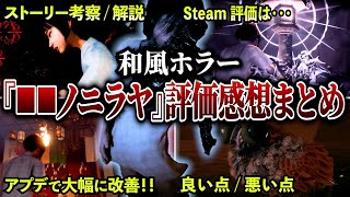 【賛否両論！？】和風ホラー『ノニラヤ』評価はひっくり返る！？タイトル名に隠された意味を徹底考察！【感想レビュー】