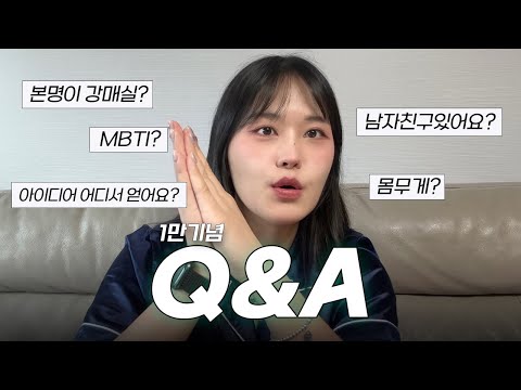 어엿한 1만 유튜버의 큐앤에이 l Q&A