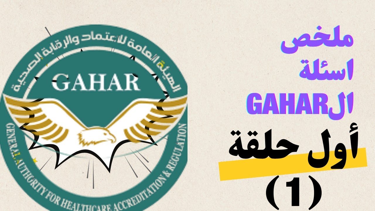 ملخص أسئلة الGAHARأثناء المرور في المستشفى.