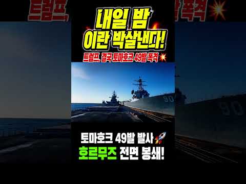 트럼프 토마호크 49발 발사! 이란 호르무즈 전면 봉쇄 일촉즉발