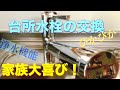 【DIY】キッチンの水栓を取り替えれば、家族大喜び！