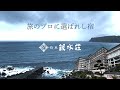 伊豆・稲取温泉【稲取銀水荘】24時間飲み放題のラウンジサービスがスゴい!旅のプロが選ぶオーシャンフロントの名旅館で豪華なお料理と温泉に癒される♪