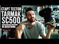 СТАРТ ТЕСТОВ: TARMAK SC500 кроссовки из Декатлона