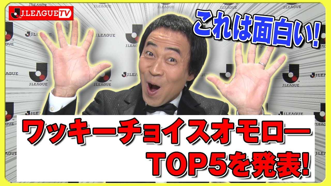 ワッキーが選ぶ19シーズンのjリーグ名珍場面 ｊリーグをもっと好きになる情報番組 ｊリーグtv 19年12月26日 Youtube