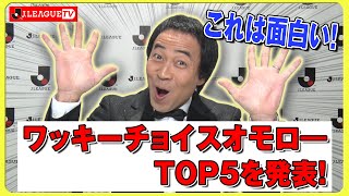 ワッキーが選ぶ2019シーズンのJリーグ名珍場面！Ｊリーグをもっと好きになる情報番組「ＪリーグTV」2019年12月26日