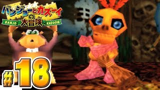 トラウマだらけの超名作『バンジョーとカズーイの大冒険』#１８