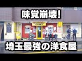 全部頼みたくなる…埼玉の最強洋食屋で味覚崩壊！