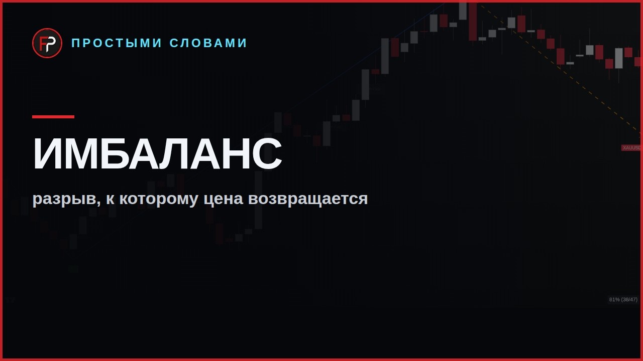 Превью урока: имбаланс простыми словами