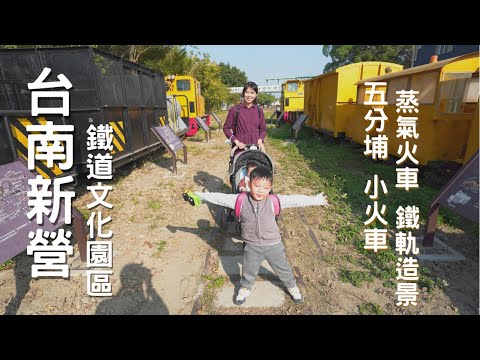 看火車隱藏景點!台南新營鐵道文化園區 放風遛小孩半日遊! Vlog by A7C Gopro Hero9