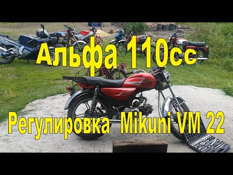 АЛЬФА 110 регулировка MIKUNI VM 22 | ALPHA 110cc + Mikuni VM 22