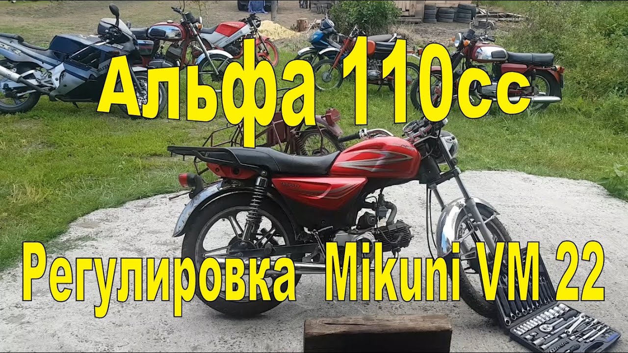 АЛЬФА 110 регулировка MIKUNI VM 22 | ALPHA 110cc + Mikuni VM 22 - YouTube