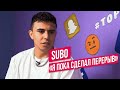 SUBO о хейте Эдварда Била,  почему нет девушки, треке с Володей XXL и встрече с Дженнифер Лопес