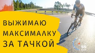 80+км/ч на стоковом велосипеде. Что такое Драфтинг...