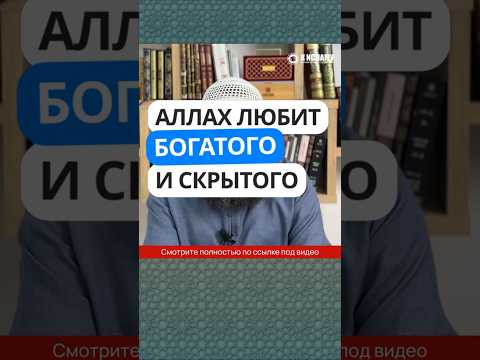 69.1 Аллах любит богатого и скрытого? #Shorts Ринат Абу Мухаммад