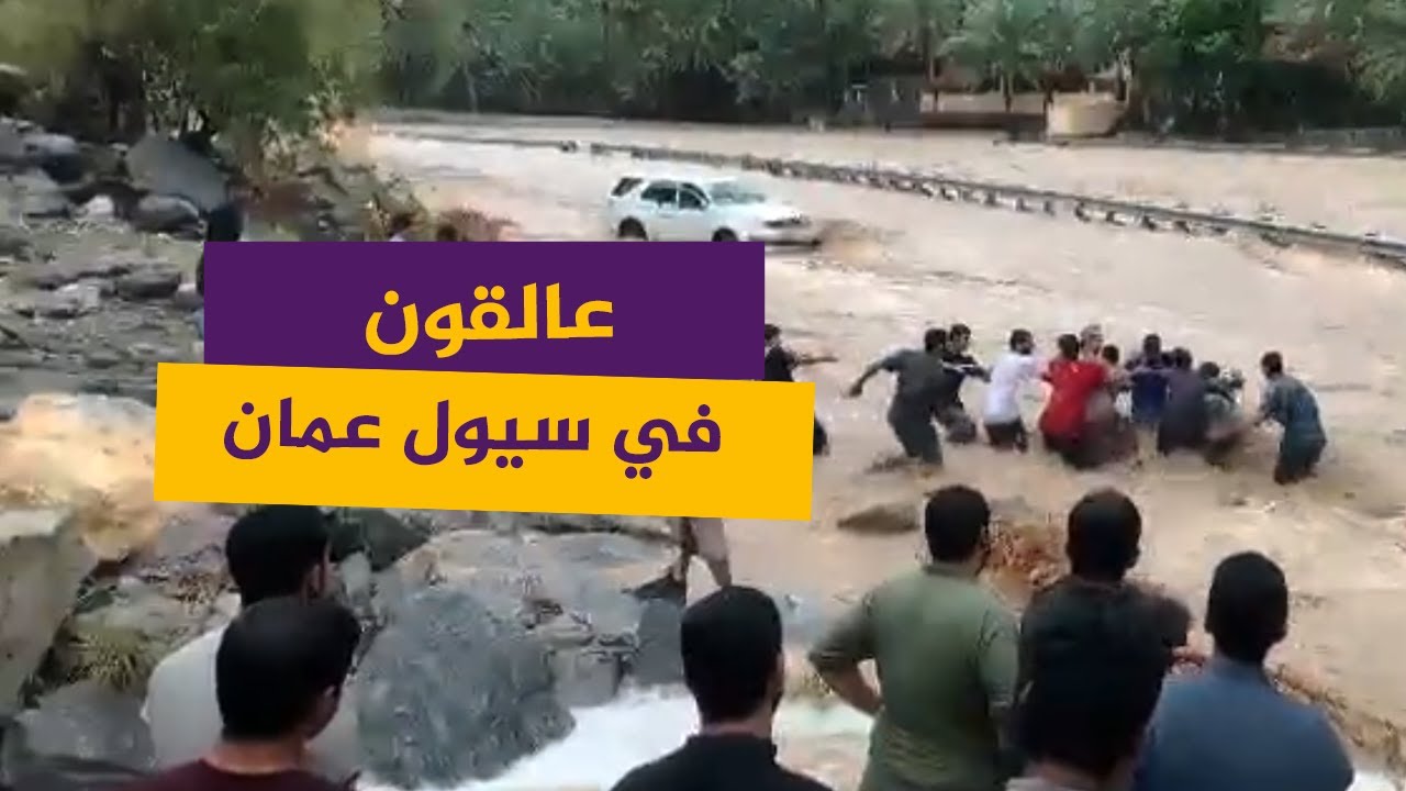 ثوان كالدهر.. إنقاذ عالقين في سيول وادي بني عوف بولاية الرستاق العمانية