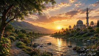 سورة النحل مكررة القارئ أنس العمادي