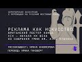 Кураторская экскурсия по выставке «Реклама как искусство» c переводом на русский жестовый язык