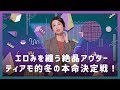 【コート特集】エロみを纏う絶品アウター！ティアモ的冬の本命決定戦！｜ティアモ・ラ・モーダ No.63