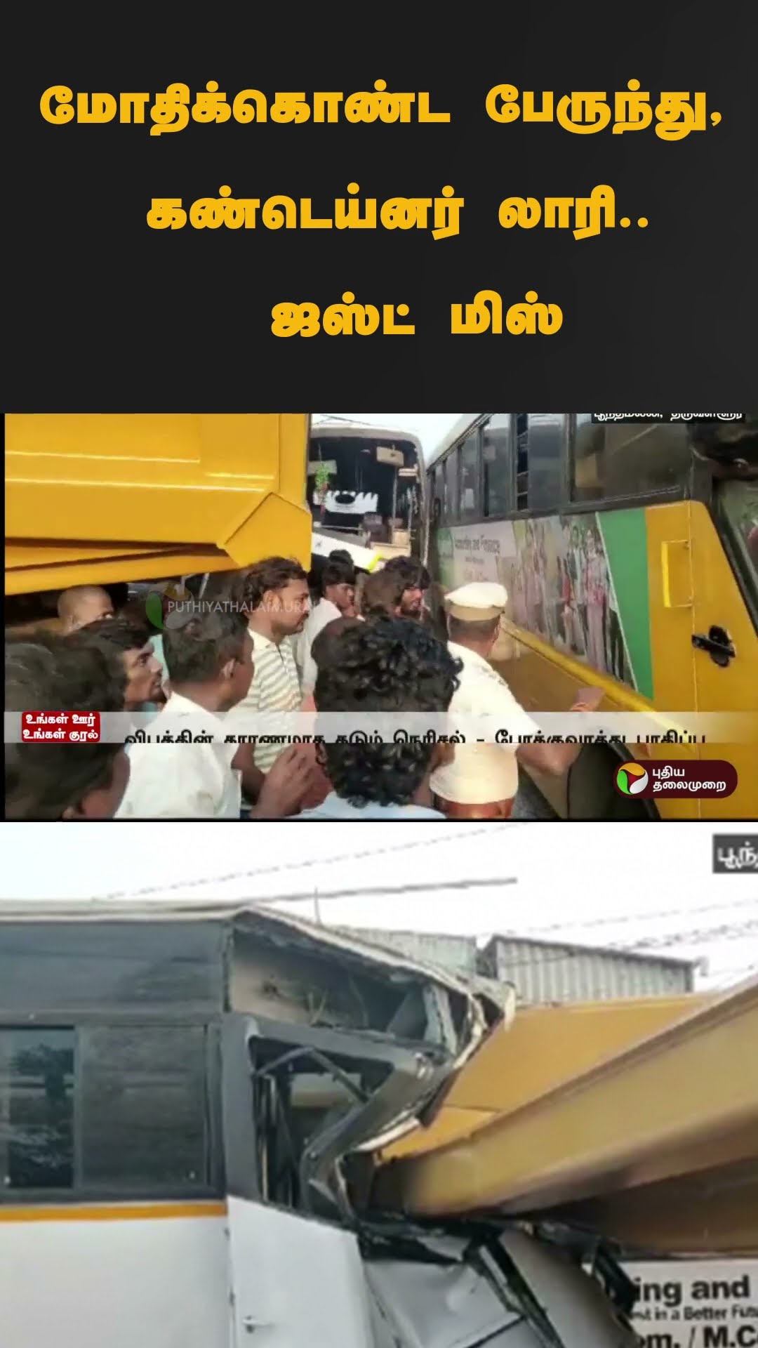 மோதிக்கொண்ட பேருந்து, கண்டெய்னர் லாரி.. ஜஸ்ட் மிஸ் | #shorts | #thiruvallur | #accident