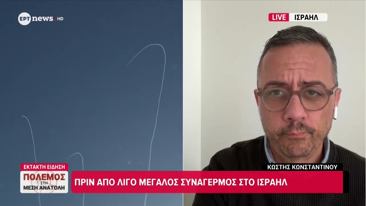 Το ΕΡΤnews στο Ισραήλ: Πριν από λίγο μεγάλος συναγερμός