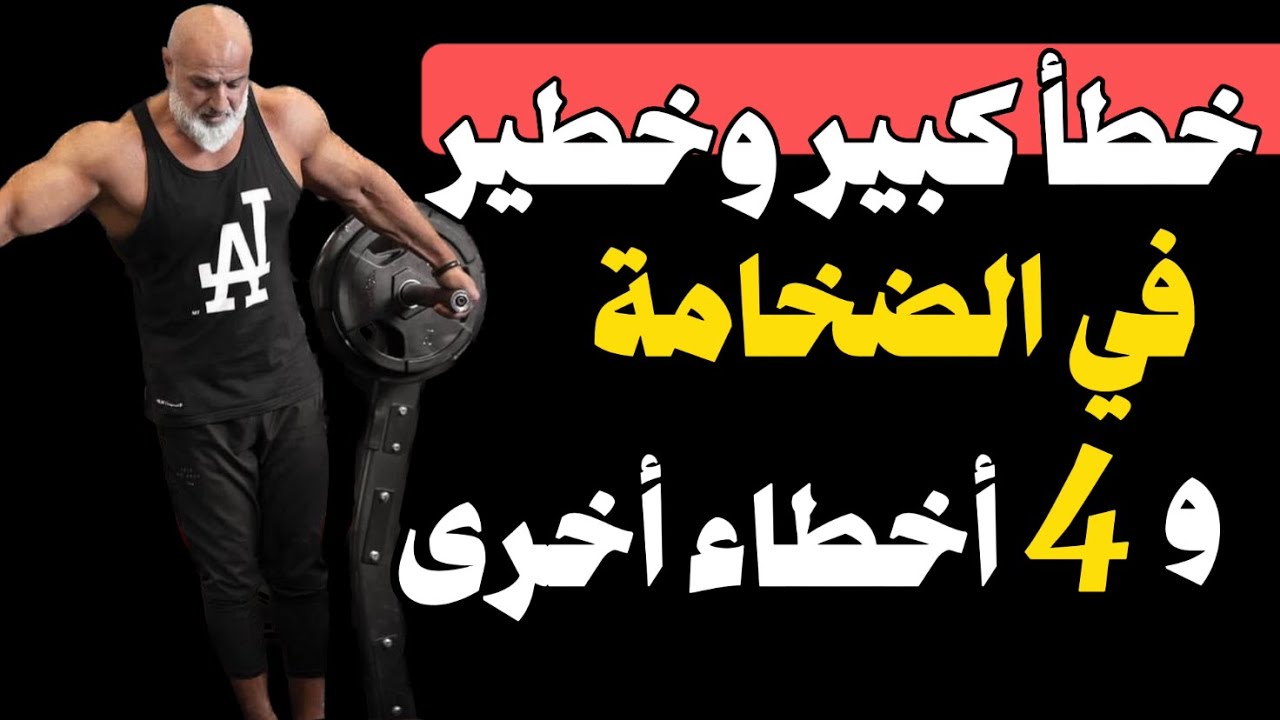 خطأ كبير يدمر الضخامة العضلية و 4 أخطاء يتم ارتكابها في فترة البناء والتضخيم العضلي للشباب والبنات !