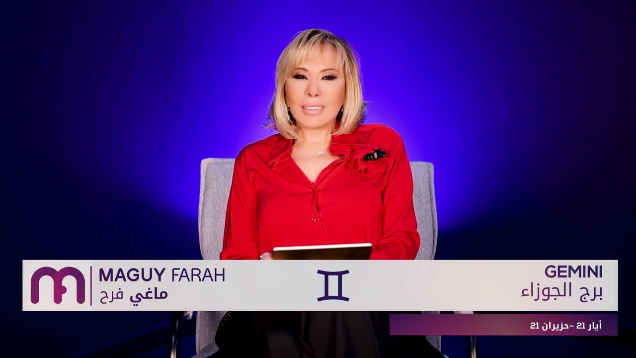ماغي فرح - برج الجوزاء - الصعيد العاطفي لشهر كانون الأوّل -٢٠٢٥/Maguy Farah - Gemini - December 2025