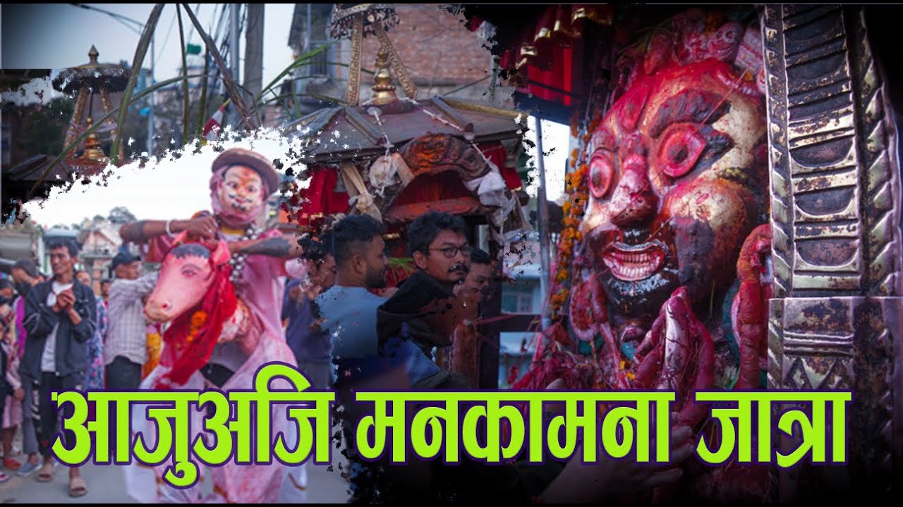 बुङ्गमति आजुअजि मनकामना जात्रा || bungamati || dashain jatra || manakamana