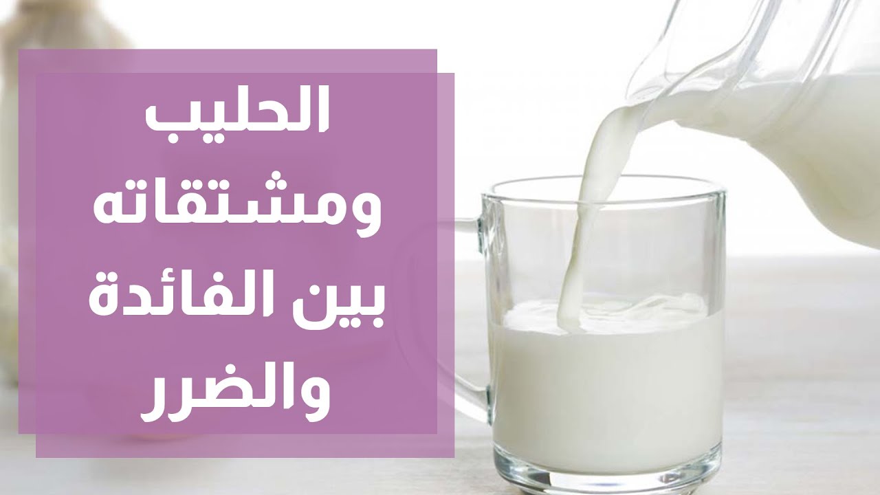 الحليب ومشتقاته بين الفائدة والضرر - رند الديسي