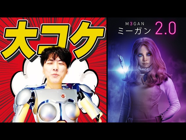 ついにアマプラで配信。海外で大失敗し日本上映中止になった問題作を見たら‥【ミーガン2.0】