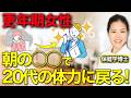 【40代必見】寝ても疲れが取れない。20代の体力が戻る3つの朝習慣