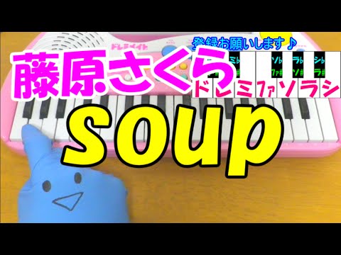 1本指ピアノ【soup】藤原さくら ラヴソング 簡単ドレミ楽譜 初心者向け