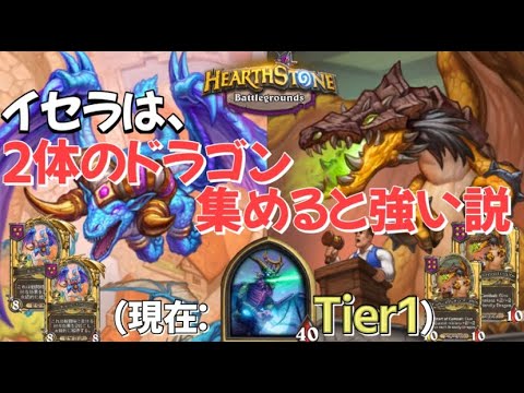 Hearthstone ハースストーン イセラ は２体のドラゴンだけ集めると強い説 ３タレクゴサと ４競売竜ハンマードレイク レート110 Hsバトルグラウンド 21 11 6 Youtube