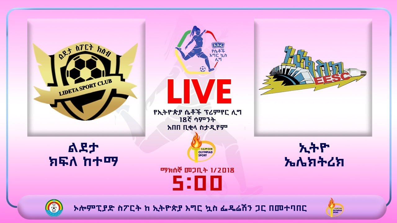 LIVE | Lideta vs Electric | ልደታ ክፍለከተማ ከ ኢትዮ ኤሌክትሪክ | የኢትዮጵያ ሴቶች ፕሪምየር ሊግ ቀጥታ ስርጭት