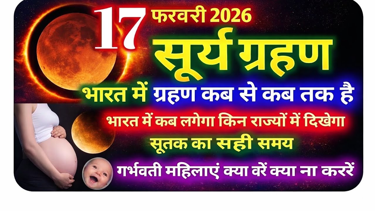 सूर्यग्रहण कब लगेगा 2026 | Surya Grahan 17 February 2026 Time | falgun Amavasya 2026 Solar Eclipse