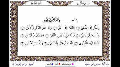 سورة الليل  برواية رويس عن يعقوب ــ  الشيخ إبراهيم القرجاوي