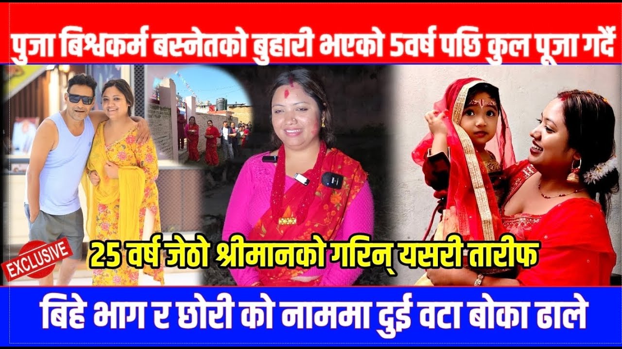 अन्तरजातिय बिहे गरेको ५वर्ष पछि पहिलो पटक गरिन् पुजा विश्वकर्मले बस्नेतको बुहारी भएर कुल पुजा