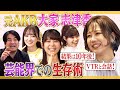 【超貴重】元AKB大家志津香パイセン登場！芸能界生き残りクイズ！凄いと思うアイドルも【爆笑】