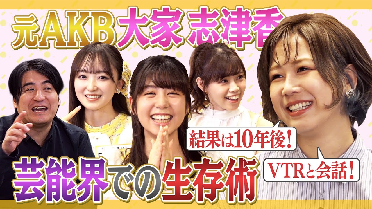 【超貴重】元AKB大家志津香パイセン登場！芸能界生き残りクイズ！凄いと思うアイドルも【爆笑】