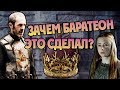 Зачем Станнис Баратеон Сжёг Свою Дочь?