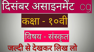 CG board 10th Sanskrit December assignment answer || class 10th Sanskrit assignment answer