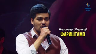 картинка: Чахонгир Зарипов - Фариштамо (Ёдбуди Бахром Гафури)