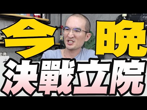 韓國瑜宣布表決通過今將挑燈夜戰/盧秀燕：高雄男北上刻意挑台中捷運犯案/55萬粉YTR立院在玩WWE遭出征影片急下架