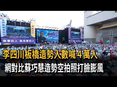 李四川板橋造勢人數喊4萬 網po空拍照打臉「膨風」－民視新聞