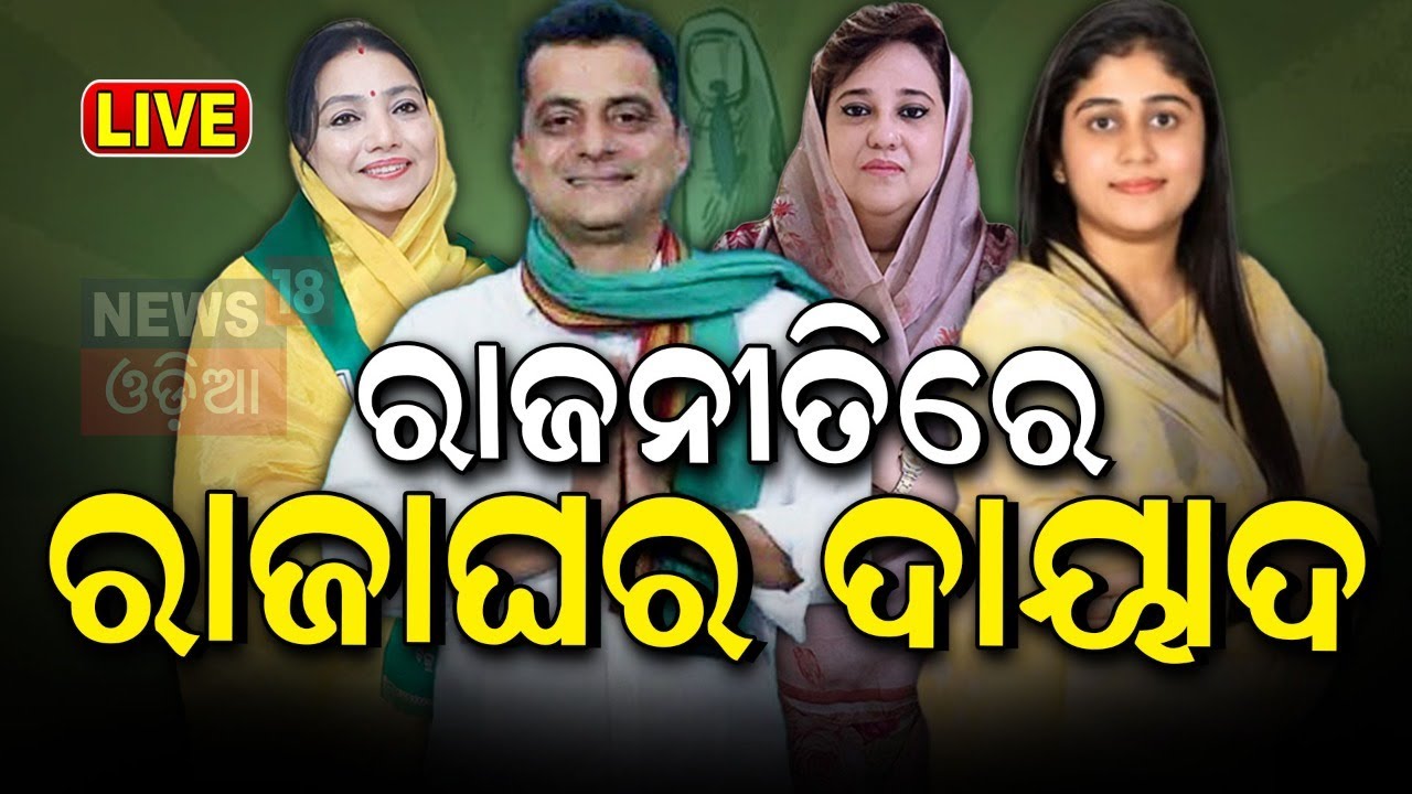 Election News Live: ମଇଦାନରେ ରାଜ ପରିବାର  | Election News Update | BJD | BJP | Congress