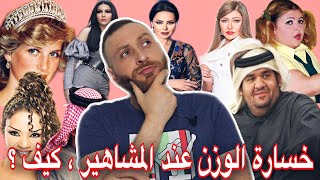 خسارة الوزن عند المشاهير … كيف ؟ شو هي الطرق ؟ كيف نحفو بسرعة ? الجزء الأول