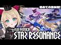 【#スタレゾ/参加型/完全初見/#05】スタレゾを遊んでみる!推しゲーム探し!【ブループロトコル:スターレゾナンス】【ベヴィ・ディディエライト/じだらくかんぱに~!】#新人Vtuber