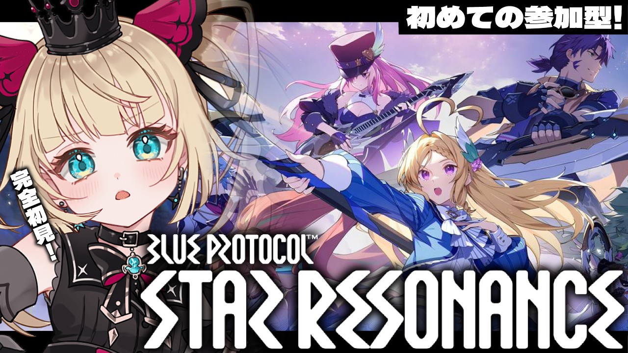 【#スタレゾ/参加型/完全初見/#05】スタレゾを遊んでみる!推しゲーム探し!【ブループロトコル:スターレゾナンス】【ベヴィ・ディディエライト/じだらくかんぱに~!】#新人Vtuber